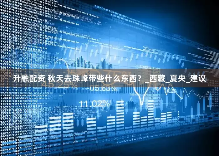 升融配资 秋天去珠峰带些什么东西？_西藏_夏央_建议