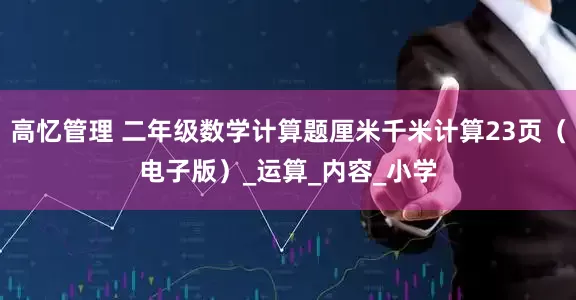 高忆管理 二年级数学计算题厘米千米计算23页（电子版）_运算_内容_小学