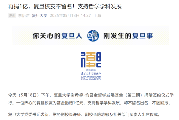 隆源配资 复旦大学一校友匿名捐赠1亿元，多位校友近期大手笔捐赠！