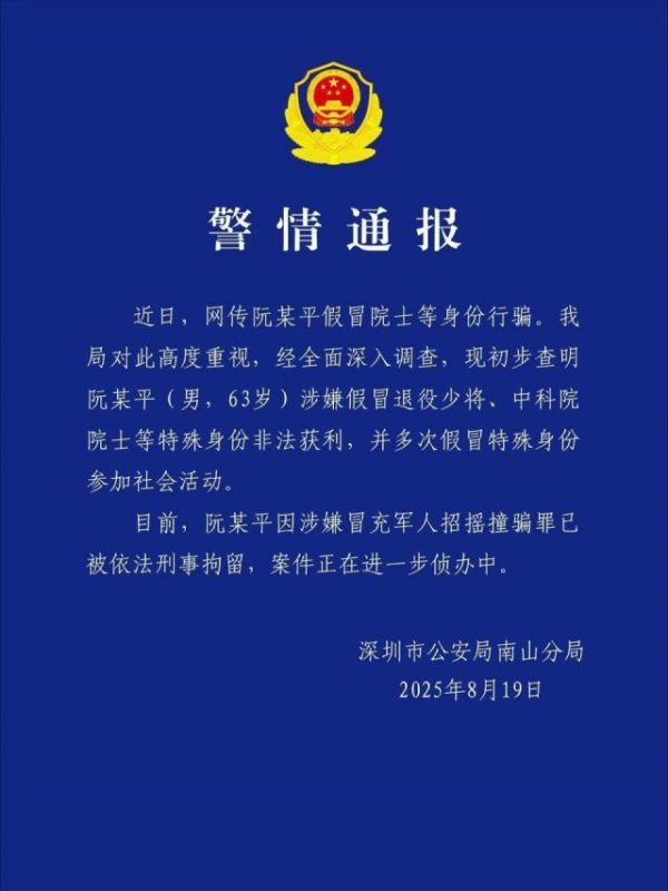 鼎金投资 阮某平涉嫌假冒退役少将、中科院院士身份非法获利，已被刑拘