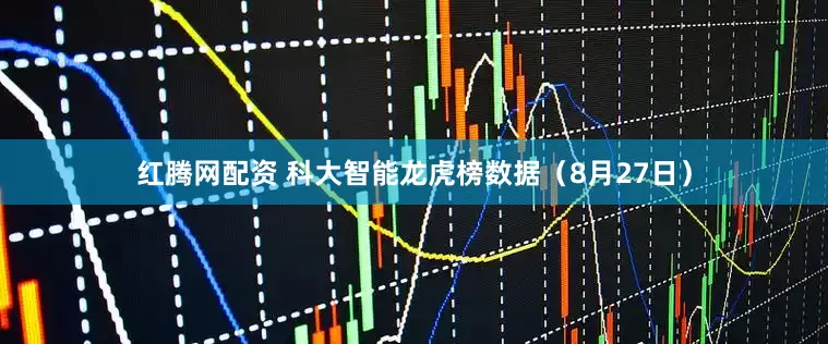 红腾网配资 科大智能龙虎榜数据（8月27日）